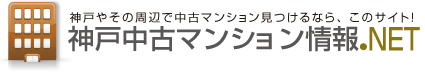 ロゴ：神戸中古マンション情報.NET